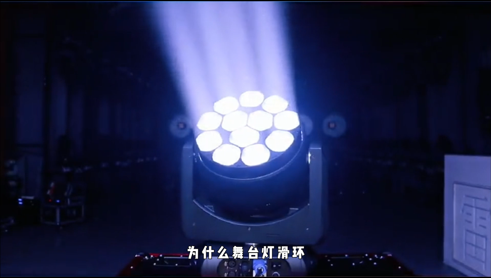 舞臺(tái)燈光專用導(dǎo)電滑環(huán)是安裝在哪里的？舞臺(tái)燈光旋轉(zhuǎn)原理
